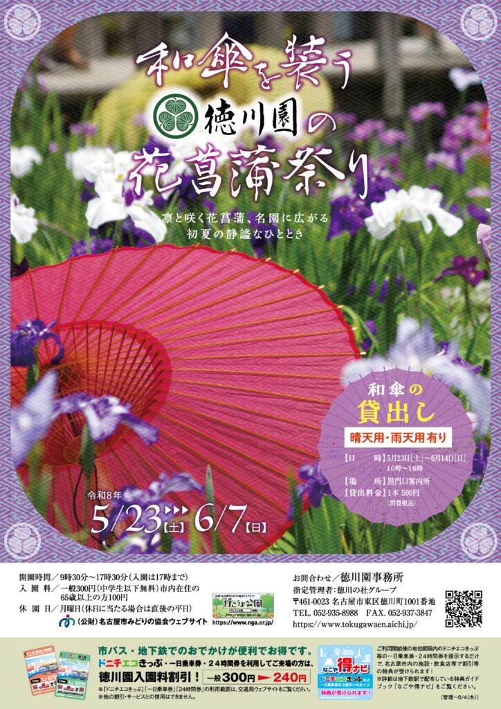 5/23～6/7　和傘を装う　徳川園の花菖蒲祭り①